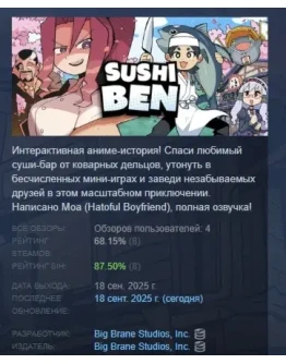 Sushi Ben АВТОДОСТАВКА STEAM РОССИЯ Sushi Ben АВТОДОСТАВКА STEAM РОССИЯ