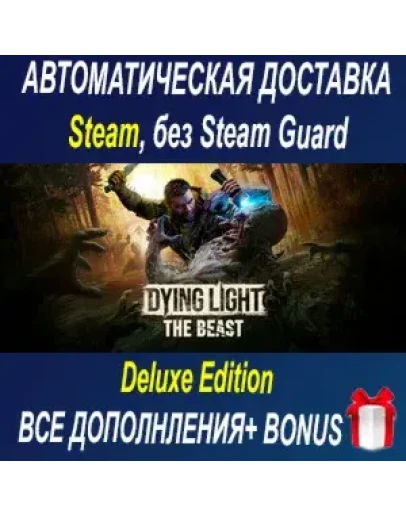 Dying Light: The Beast Deluxe Edition ОФФЛАЙН