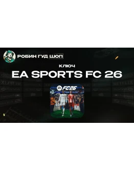 EA SPORTS FC 26 STANDARD/ULTIMATE КЛЮЧ XBOX 24/7 АВТО