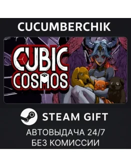 Cubic CosmosSTEAM GIFT AUTORU+МИР