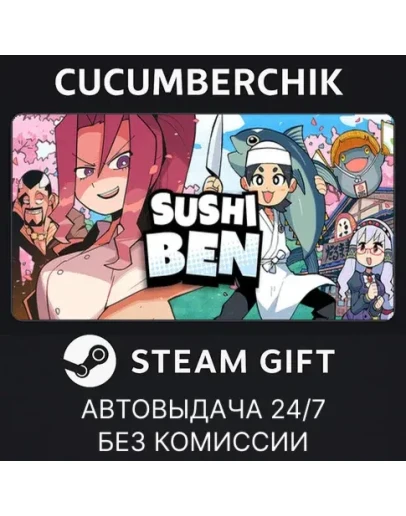 Sushi BenSTEAM GIFT AUTORU+МИР