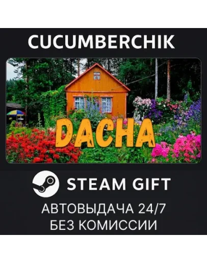 DACHASTEAM GIFT AUTORU+МИР