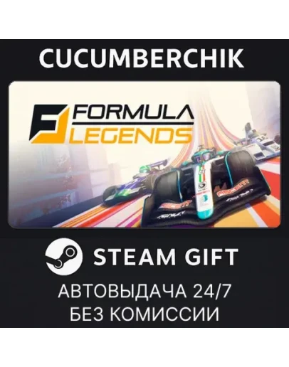 Formula LegendsSTEAM GIFT AUTORU+МИР