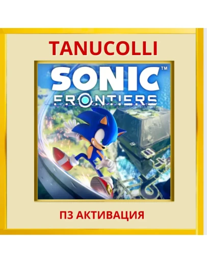 Sonic Frontiers Deluxe (PS4/RU) П3 - Активация