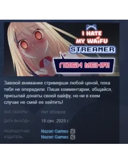 Ненавижу свою вайфу-стримершу АВТОДОСТАВКА STEAM РОССИЯ