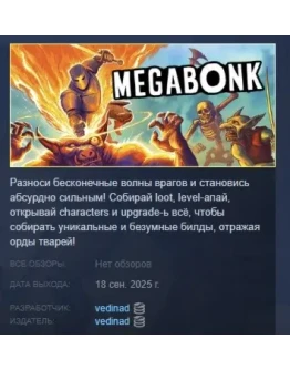 Megabonk АВТОДОСТАВКА STEAM РОССИЯ