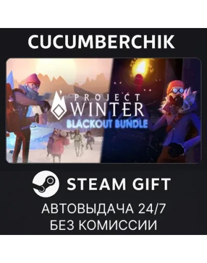 Project Winter: Blackout BundleSTEAM GIFT AUTORU+МИР