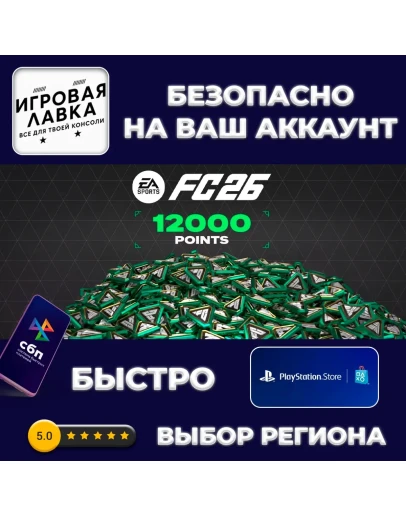 EA FC 26 POINTS 100 - 18500 PS4 PS5 XBOX