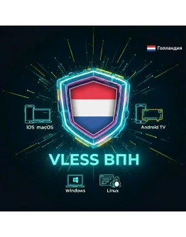 VLESS VPN (Голландия) Автовыдача Без блокировок