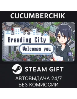 Breeding City Welcomes youSTEAM GIFT AUTORU+МИР