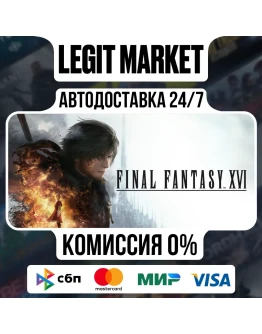 FINAL FANTASY XVI COMPLETE / Steam AUTO / МИР