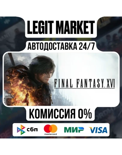 FINAL FANTASY XVI COMPLETE / Steam AUTO / МИР