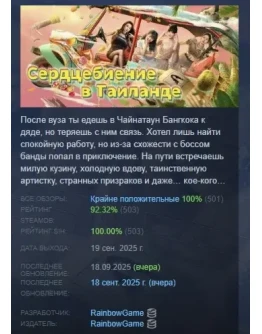 Сердцебиение в Таиланде АВТОДОСТАВКА STEAM РОССИЯ
