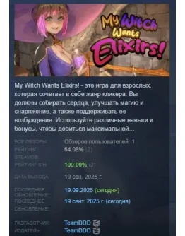 My Witch Wants Elixirs! АВТОДОСТАВКА STEAM РОССИЯ