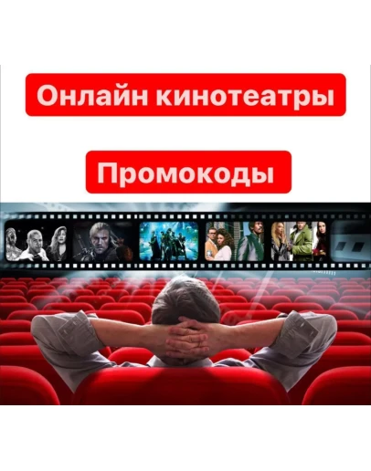 Подписки на онлайн кинотеатры ОТ 5 шт в лоте. Промо