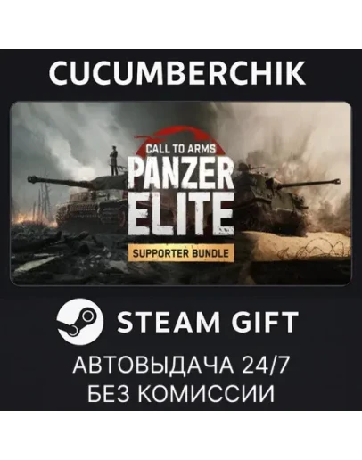 Call to Arms: Panzer Elite - Supporter BundleSTEAMМИР