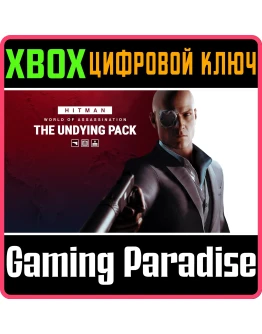 HITMAN 3 - THE UNDYING PACK XBOX КЛЮЧ/КОД