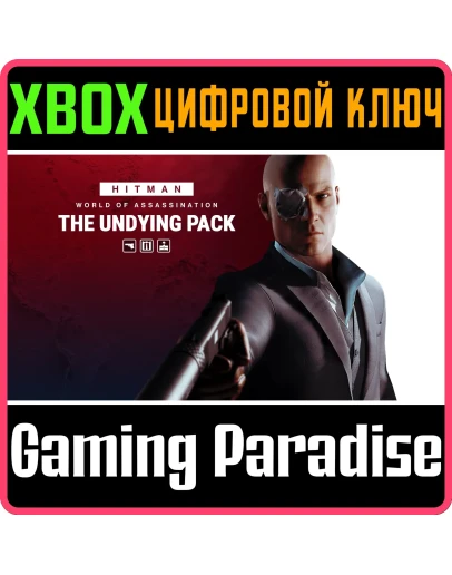 HITMAN 3 - THE UNDYING PACK XBOX КЛЮЧ/КОД