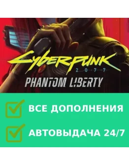 CYBERPUNK 2077 + PHANTOM LIBERTY Все DLC Steam