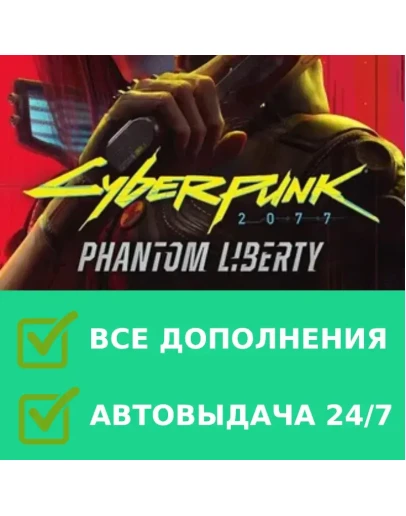 CYBERPUNK 2077 + PHANTOM LIBERTY Все DLC Steam