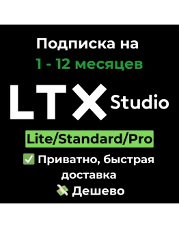 Подписка LTX Studio Lite/Standard/Pro 1-12 месяцев