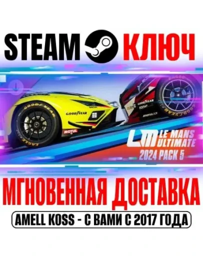 Le Mans Ultimate 2024 Pack 5 Steam Ключ РФ+Мир +Бонус