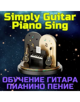 Simply Guitar Piano Подписка обучение гитара пианино