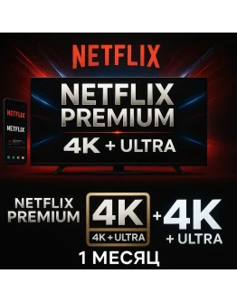 NETFLIX 4K ULTRA HD АККАУНТ 1 МЕСЯЦ АВТОВЫДАЧА