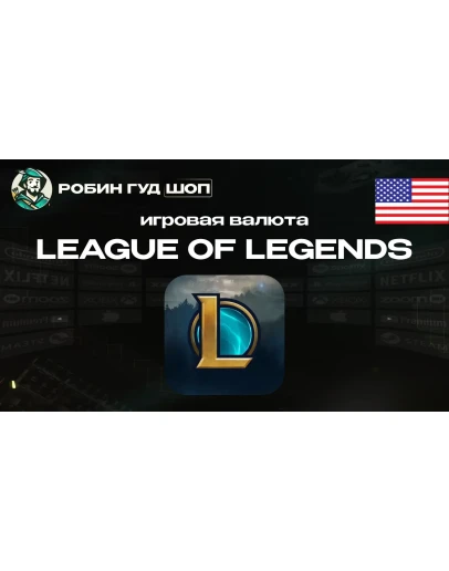ИГРОВАЯ ВАЛЮТА 575-13500 RP LEAGUE OF LEGENDS США 24/7