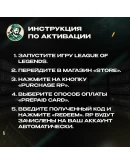 ИГРОВАЯ ВАЛЮТА 575-13500 RP LEAGUE OF LEGENDS США 24/7