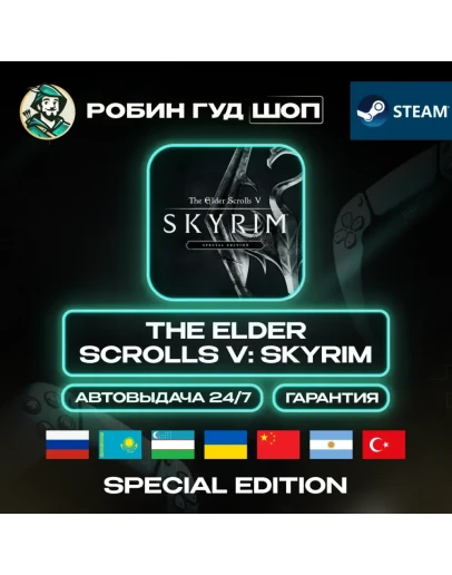 THE ELDER SCROLLS V: SKYRIM SPECIAL STEAM GLOBAL АВТО