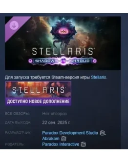 Stellaris: Shadows of the Shroud DLC STEAM РОССИЯ
