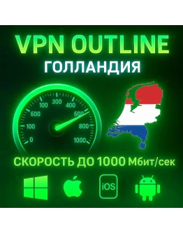 Outline VPN Голландия Автовыдача Полный Безлимит