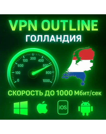Outline VPN Голландия Автовыдача Полный Безлимит