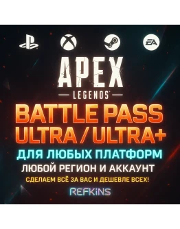 APEX LEGENDS ULTRA+ БОЕВОЙ ПРОПУСК PS/PC/XBOX