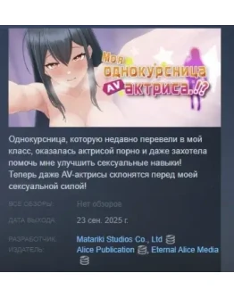 Моя однокурсница AV-актриса АВТОДОСТАВКА STEAM РОССИЯ