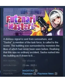 Futanari Master! АВТОДОСТАВКА STEAM РОССИЯ Futanari Master! АВТОДОСТАВКА STEAM РОССИЯ