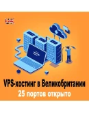 VPS-хостинг в Великобритании. открыто 25 портов. Ежемес
