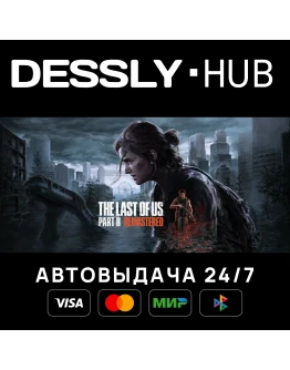 The Last of Us Part II Remastered Мир
