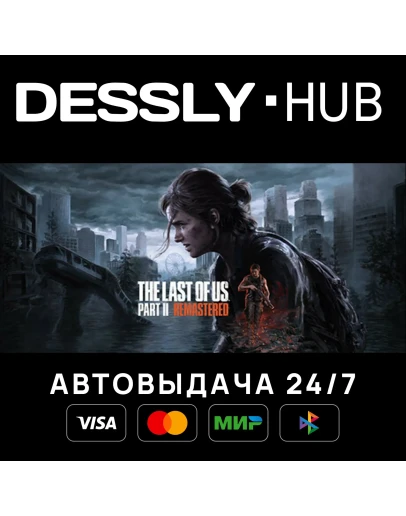 The Last of Us Part II Remastered Мир