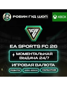 ВАЛЮТА EA SPORTS FC 26 POINTS 1050-18500 КОД 24/7