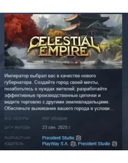 Celestial Empire АВТОДОСТАВКА STEAM РОССИЯ