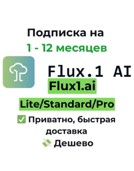Подписка Flux AI Basic/Pro/Max/Pro Max 1 месяц