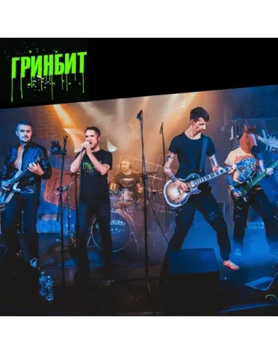 ГринБит - Наше Лето