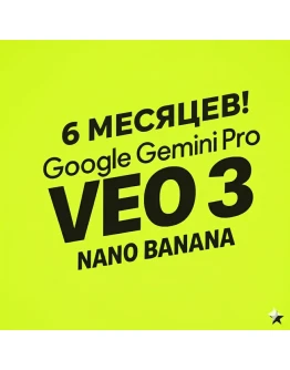 Google AI Pro: VEO 3 + Nano Banana + Gemini на 6 Мес