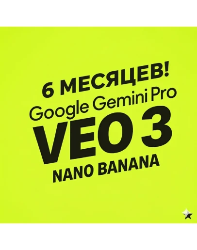 Google AI Pro: VEO 3 + Nano Banana + Gemini на 6 Мес