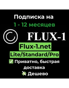 Подписка Flux AI Pro/Business 1 месяц