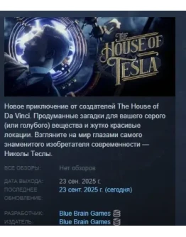 The House of Tesla АВТОДОСТАВКА STEAM РОССИЯ The House of Tesla АВТОДОСТАВКА STEAM РОССИЯ
