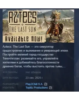 Aztecs: The Last Sun АВТОДОСТАВКА STEAM РОССИЯ Aztecs: The Last Sun АВТОДОСТАВКА STEAM РОССИЯ