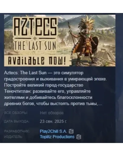 Aztecs: The Last Sun АВТОДОСТАВКА STEAM РОССИЯ